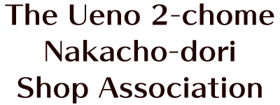 The Ueno 2-chome Nakacho-dori Shop Association