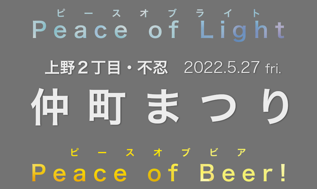 Peace of Light 仲町まつり Peace of Beer!