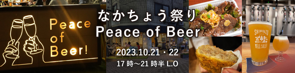 なかちょう祭り Peace of Beer 2023.10.21・22 17時～21時半L.O